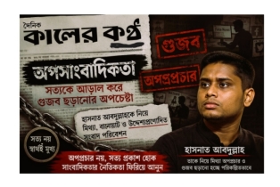 কালের কণ্ঠের অপসাংবাদিকতার বিশ্লেষণ পর্ব (৪)