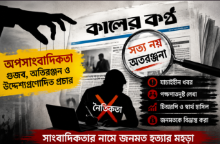 কালের কণ্ঠের অপসাংবাদিকতার বিশ্লেষণ পর্ব (৫)